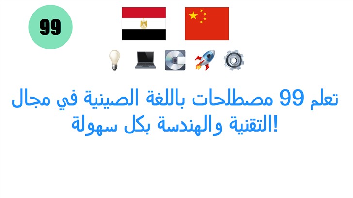 تعلم 99 مصطلحات باللغة الصينية في مجال التقنية والهندسة بكل سهولة!